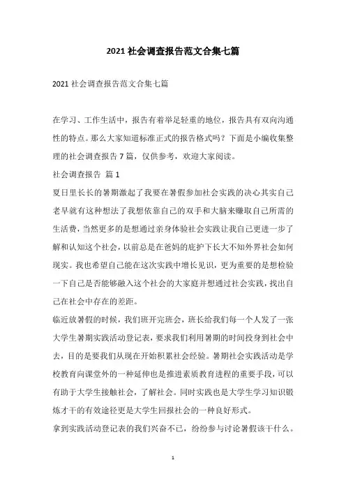 2021社会调查报告范文合集七篇