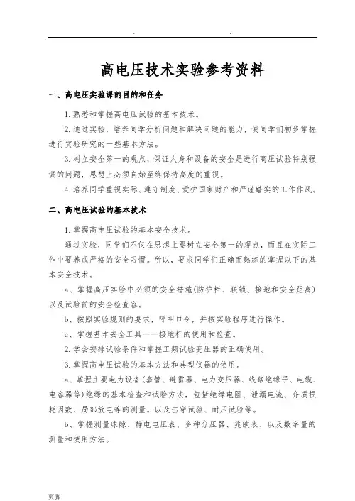 高电压技术实验参考资料全