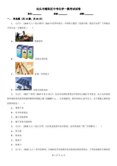 汕头市潮阳区中考化学一模考试试卷