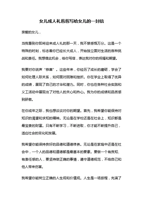 女儿成人礼爸爸写给女儿的一封信