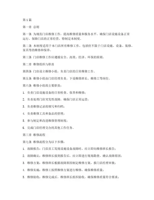 门店维修管理制度(3篇)