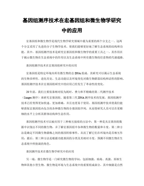 基因组测序技术在宏基因组和微生物学研究中的应用