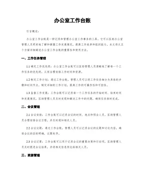 办公室工作台账