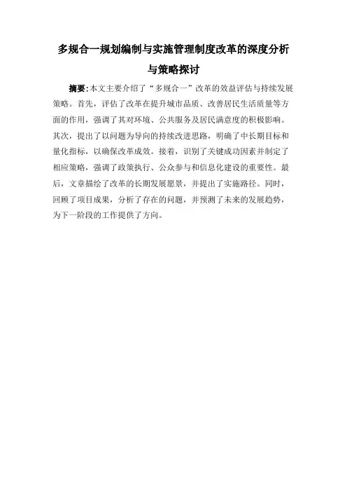 多规合一规划编制与实施管理制度改革的深度分析与策略探讨
