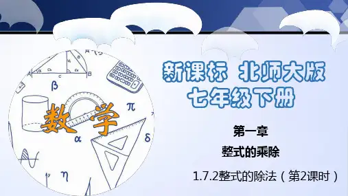 1.7.2+整式的除法(第2课时)(北师大版)
