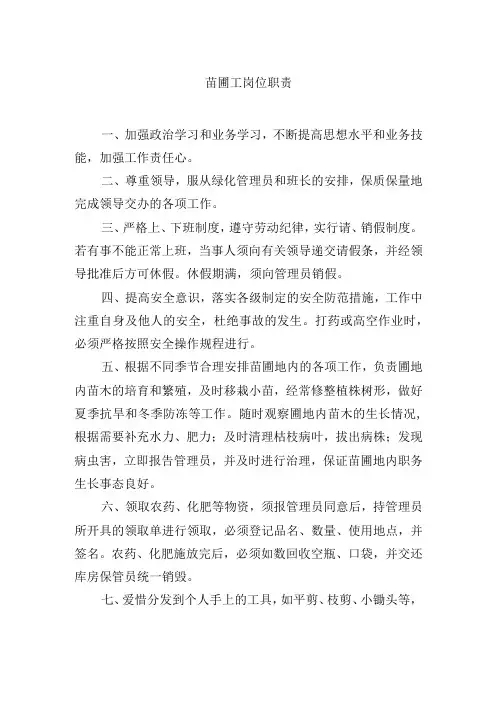 苗圃工岗位职责