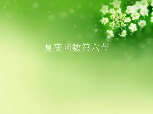复变函数第六节优秀课件