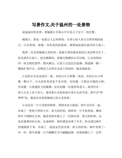 写景作文,关于温州的一处景物