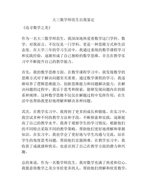 大三数学师范生自我鉴定