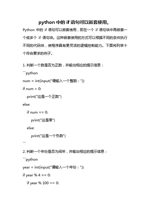 python中的if语句可以嵌套使用。