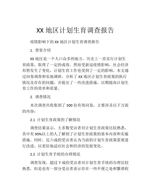 XX地区计划生育调查报告