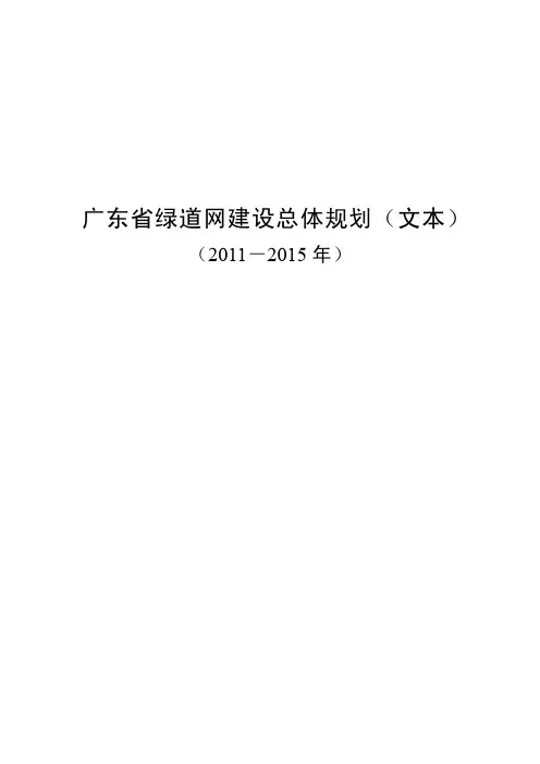 广东省绿道网建设总体规划（文本）
