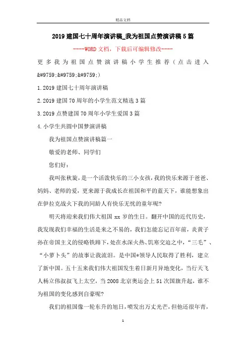 2019建国七十周年演讲稿_我为祖国点赞演讲稿5篇