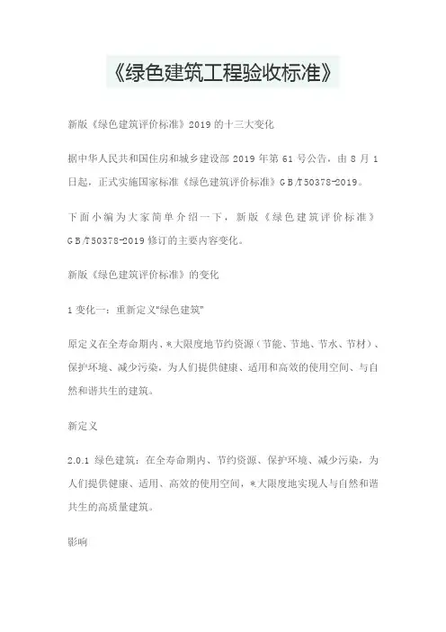 《绿色建筑工程验收标准》