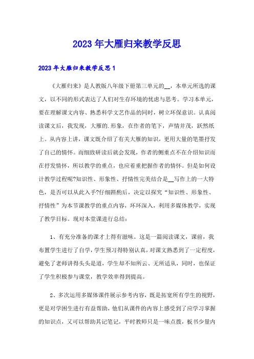 2023年大雁归来教学反思