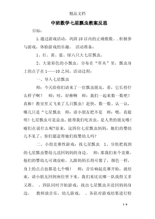 中班数学七星瓢虫教案反思