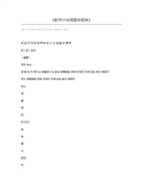 教学计划调整申报表