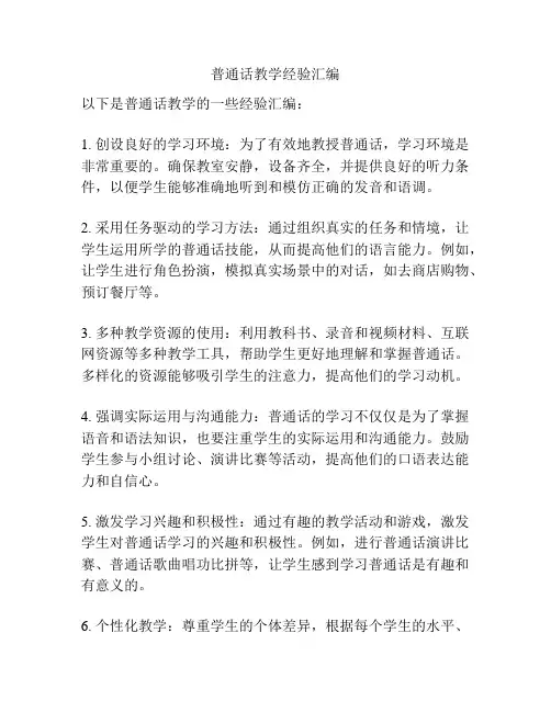 普通话教学经验汇编