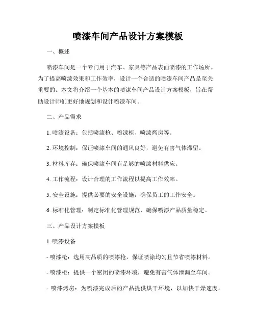 喷漆车间产品设计方案模板