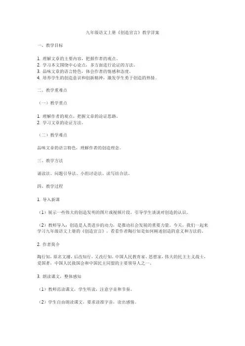 九年级语文上册《创造宣言》教学详案