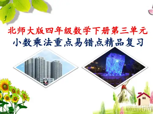 北师大版四年级数学下册第三单元小数乘法重点易错点精品复习