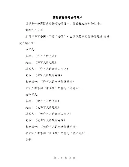 国际商标许可合同范本（5篇）