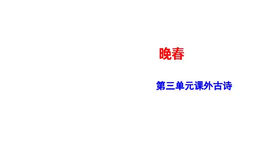 统编版语文七年级下册第三单元课外古诗词诵读《晚春》课件