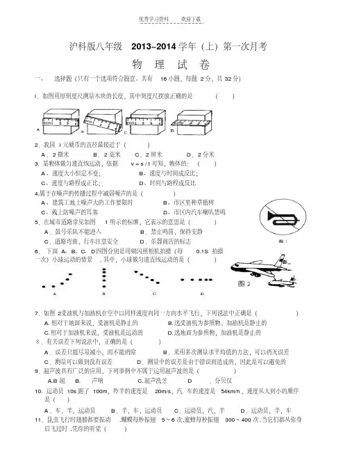 沪科版八年级上物理月考试卷