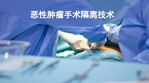 恶性肿瘤手术隔离技术