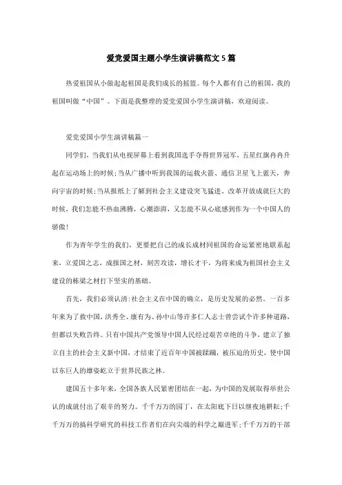 爱党爱国主题小学生演讲稿范文5篇