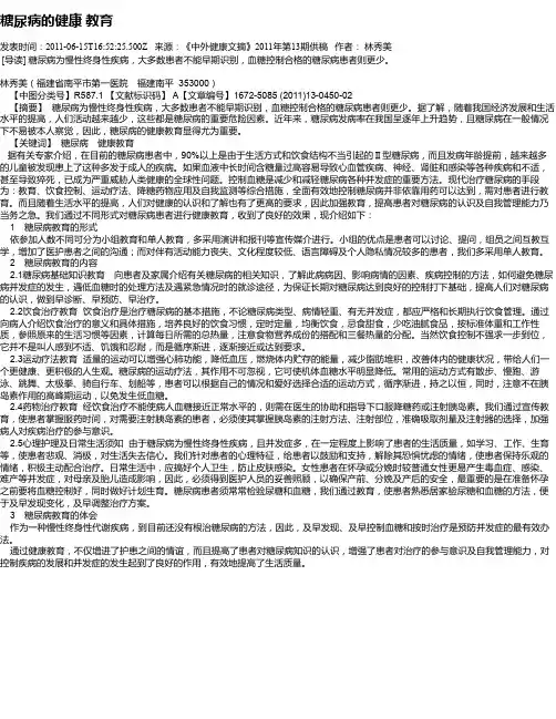 糖尿病的健康 教育