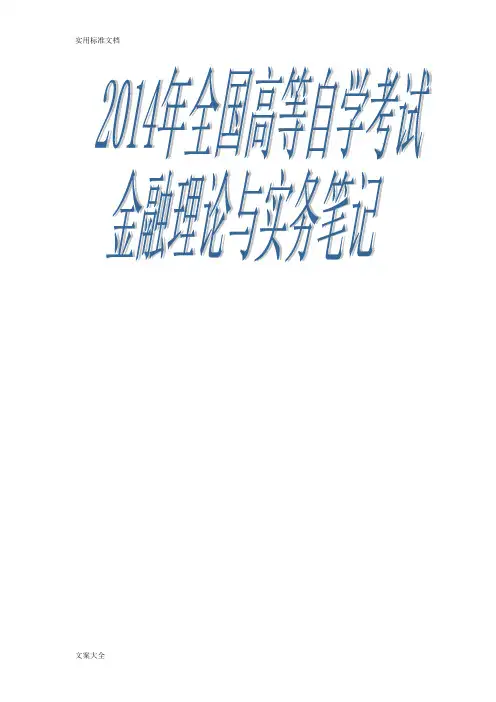 新版自考金融理论与实务笔记(整理版)