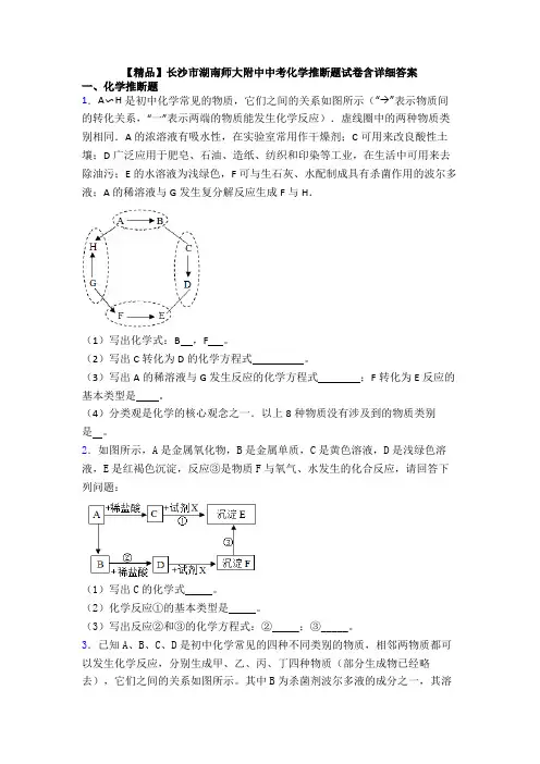 【精品】长沙市湖南师大附中中考化学推断题试卷含详细答案