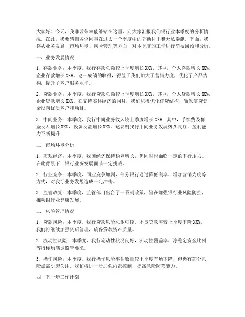 银行业季度分析发言稿范文