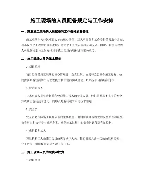 施工现场的人员配备规定与工作安排