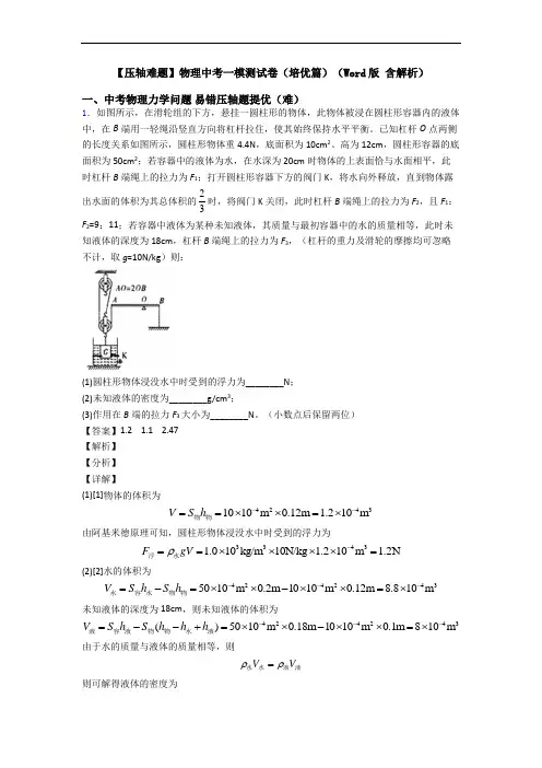 【压轴难题】物理中考一模测试卷(培优篇)(Word版 含解析)