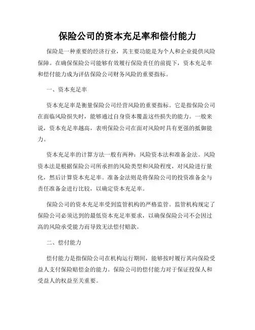 保险公司的资本充足率和偿付能力