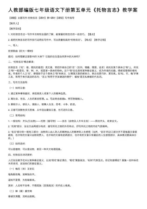 人教部编版七年级语文下册第五单元《托物言志》教学案