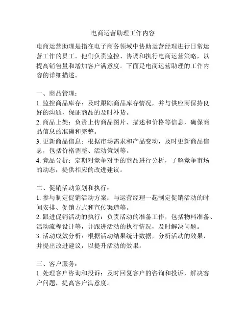 电商运营助理工作内容