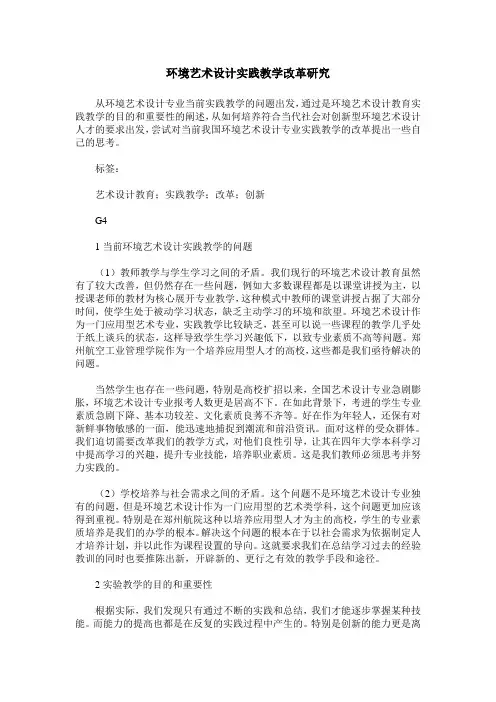 环境艺术设计实践教学改革研究