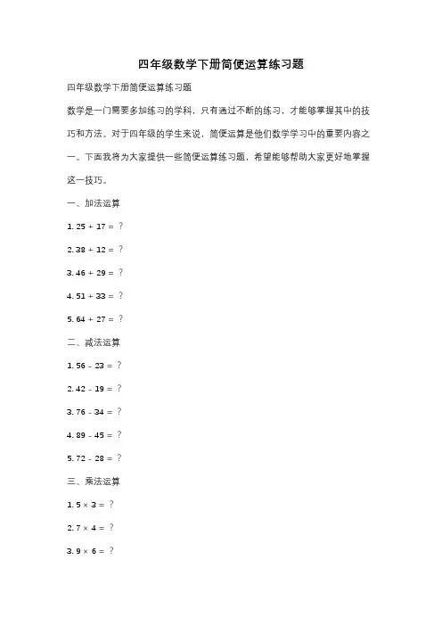 四年级数学下册简便运算练习题