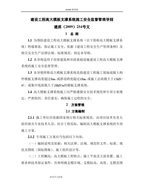 《建设工程高大模板支撑系统施工安全监督管理导则》[建质[2009]254号]