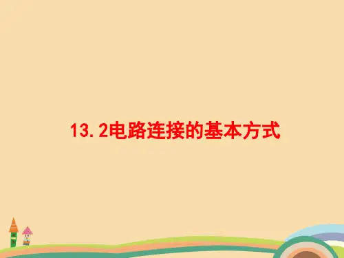 九年级物理电路连接的基本方式PPT优秀课件