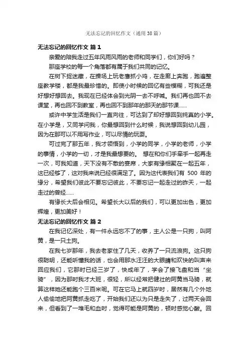 无法忘记的回忆作文（通用38篇）
