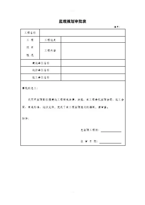 监理规划、细则审批表