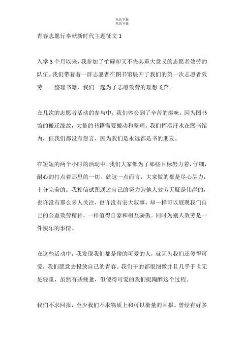 关于青春志愿行奉献新时代主题征文精选5篇【精品】