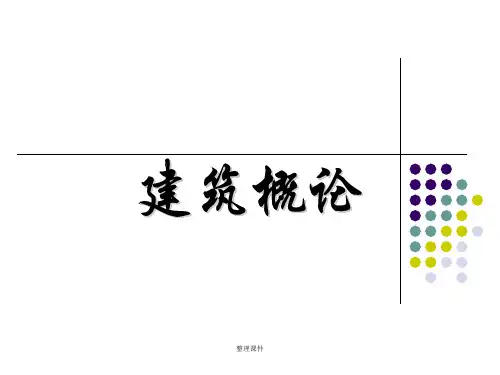 《建筑概论》全套(上)