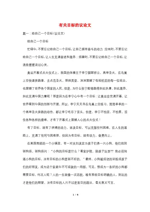 有关目标的议论文