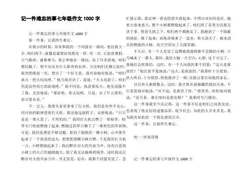 记一件难忘的事七年级作文1000字