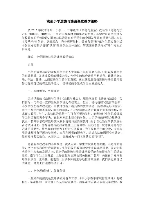 浅谈小学道德与法治课堂教学策略